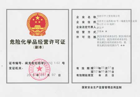 危化品經(jīng)營(yíng)許可證